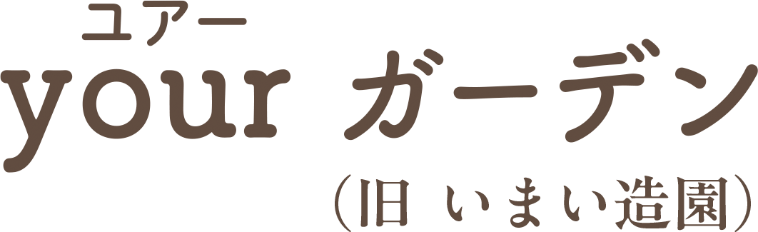 いまい造園